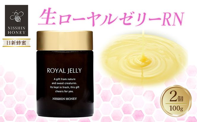 生ローヤルゼリーRN 100g×2個 セット ローヤルゼリー ロイヤルゼリー 王乳 健康 栄養 必須アミノ酸 たんぱく質 ビタミン ミネラル 非加熱 酵素 送料無料 日新蜂蜜 岐阜県 安八町