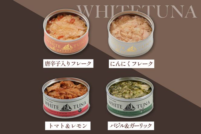 OceanPrincess WHITETUNA フレーバーツナ 4缶 ギフト セット [モンマルシェ 宮城県 気仙沼市 20566211] 缶詰 ツナ缶 ツナ 缶詰め かんづめ 熟成 マグロ 簡単調理 高級 保存食 常備 常温 詰め合わせ オーシャンプリンセス