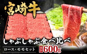 宮崎県西ノ原牧場・A4等級以上宮崎牛食べ比べしゃぶしゃぶロース・モモ 計600g（国産 牛肉 肉 宮崎牛 黒毛和牛 お肉 しゃぶしゃぶ 焼肉 人気 ロース モモ 食べ比べ）