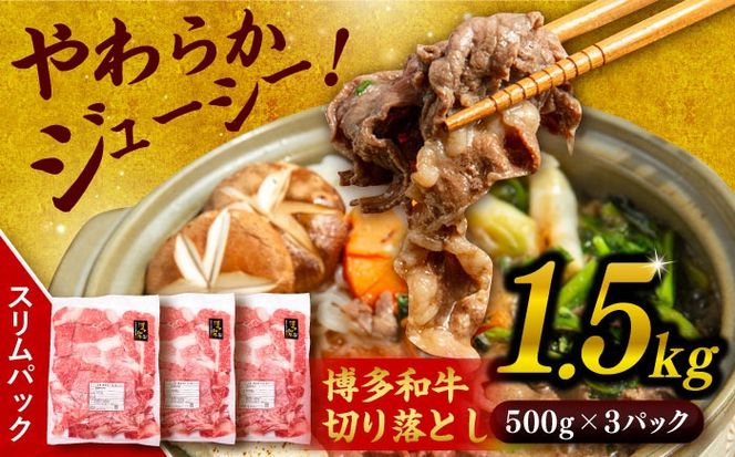 博多 和牛 切り落とし 1.5kg ( 500g × 3P ) 糸島 【幸栄物産】 [ABH008] 肉 牛肉 博多 和牛 黒毛和牛 切り落とし 500g 小分け 袋 小間切れ