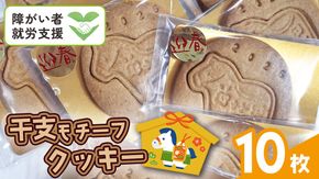 《 2026年 干支 》 午 ( うま ) モチーフ クッキー 10枚 詰合せ お菓子 子ども おやつ 焼き菓子 洋菓子 プレーン 手作り 福祉施設 迎春 新年 午 干支 お年賀 新年 の あいさつ 令和8年