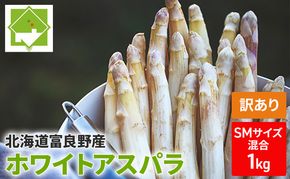 【2026年春発送】訳あり ホワイト アスパラ SMサイズ混合 1kg セット 富良野産 アスパラガス