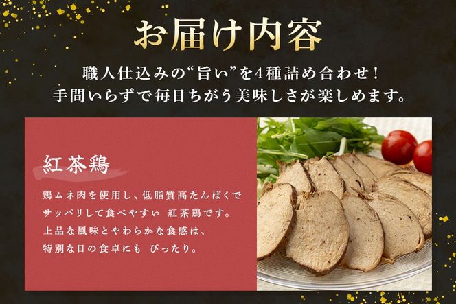 美味しい鶏々セット そぼろちゃん・みそぼろー・チキンロール・紅茶鶏 鶏肉 鶏そぼろ 肉味噌 肉巻き ごぼう巻き かやくごはん 肉 加工品 525