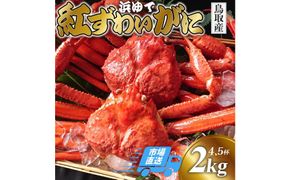 鳥取から直送！ 釜茹で 紅ズワイガニ2kg(4～5杯) 未冷凍【ボイル】 312011_FR002