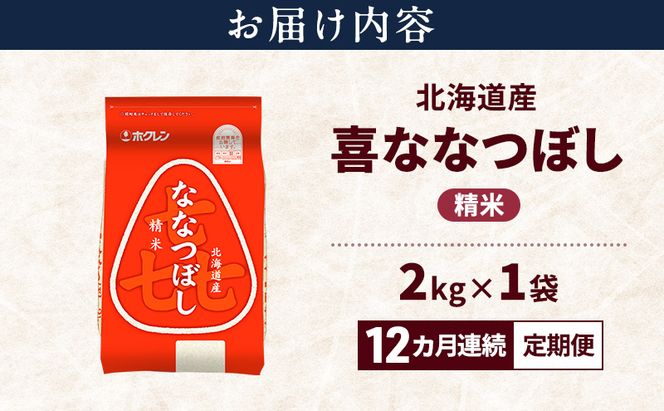【12ヵ月連続定期便】北海道産 喜 ななつぼし 精米 2kg 米 特A 獲得 白米 ごはん 定期便 定期配送 12ヵ月 道産米 ブランド米 2キロ お米 ご飯 米 北海道米 JAふらの ホクレン ホクレン米 送料無料 北海道 富良野市