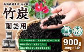 新潟県村上市産　竹炭900g（園芸用）1047001