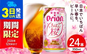 【期間限定販売】オリオン いちばん桜 (350ml×24本) オリオンビール 缶ビール ビール 350ml 24本 沖縄市 / リカーショップコザ[BCDD036]