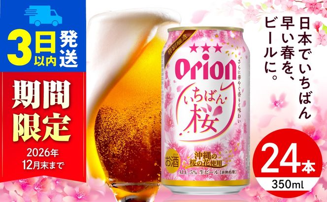 【期間限定販売】オリオン いちばん桜 (350ml×24本) オリオンビール 缶ビール ビール 350ml 24本 沖縄市 / リカーショップコザ[BCDD036]