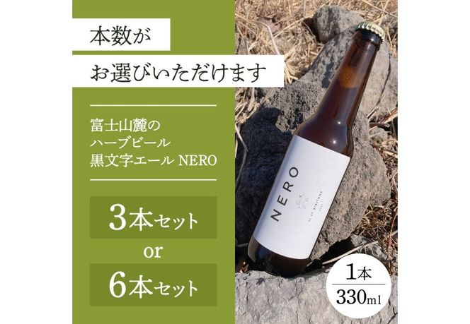 富士山麓のハーブビール 330ml【選べる本数 3本/6本】～黒文字エール NERO ～　ビール ハーブ お酒 富士山 贈り物 山梨 富士吉田