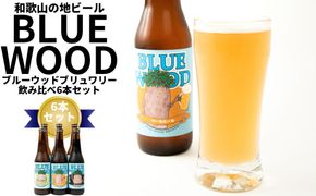 和歌山の地ビールブルーウッドブリュワリー飲み比べ6本セット BY03