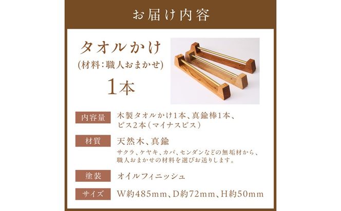 木の存在感がある「タオルかけ」（材料：職人おまかせ）【GOOD WOOD WORKS】_HA0431
