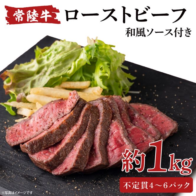 常陸牛ローストビーフ 1000g 和風ソース付【牛肉 お肉 モモ肉 和牛 クリスマス パーティー ギフト 北茨城市 茨城県】（AA215）