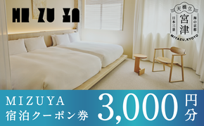 【京都・天橋立】〈2025年5月オープン〉ブティックホテル「mizuya」宿泊クーポン 3,000円分