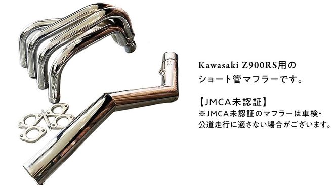 z900rs 　　ショート管 トリックスター / Z900RS(23-25)政府認証ショートフル