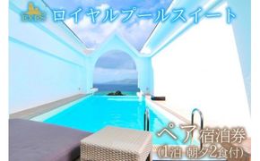 EXES｜ロイヤルプールスイート ペア宿泊券 (1泊 朝夕2食付)｜宿泊 宿泊券 チケット 人気 おすすめ エグゼス ホテル ふるさと リゾート 沖縄県 恩納村