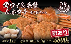 訳あり ズワイ姿 & 毛蟹 & ホタテ 食べ比べ セット BM329