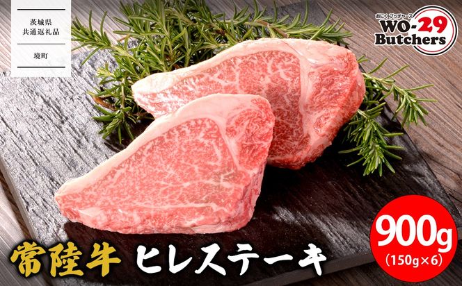 K2549 【茨城県共通返礼品】WO-29Butchers 常陸牛 ヒレステーキ