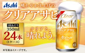 クリアアサヒ 350ml×24本 ※2026年11月～発送 | ビール 生ビール アサヒビール
