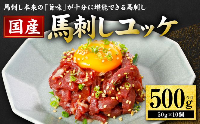 国産 馬刺し ユッケ 500g（50g×10個） 馬肉 ユッケ ゆっけ ヘルシー おつまみ 晩酌 丼 サラダ 冷凍 熊本県 八代市