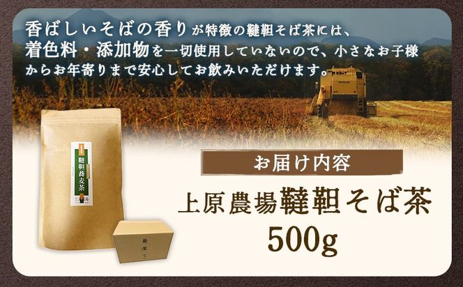 【無農薬栽培】上原農場　韃靼そば茶500g【66013】