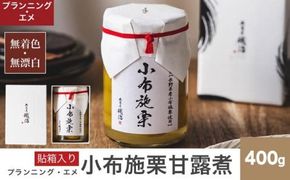 無着色・無漂白 小布施栗甘露煮 400g 貼箱入り［プランニング・エメ］ 栗 くり 甘露煮 国産 栗おこわ 加工品 栗ケーキ スイーツ 菓子 長野 信州 小布施 ［P-02］