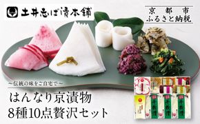 【土井志ば漬本舗】はんなり京漬物8種10点セット WS50(秋冬) ｜京都大原 老舗 漬物 有名店 人気セット［ 千枚漬 赤かぶ漬 志ば漬きざみ すぐききざみ 志そ漬きゅうりなど 8種10点 食べ比べ おすすめ 野菜 つけもの ギフト プレゼント 贈答 お取り寄せ 通販 送料無料 ふるさと納税 ］ 261009_A-AZ032