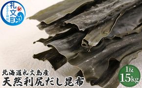 北海道礼文島産天然利尻だし昆布15kg　1反！ 魚貝類 加工食品 