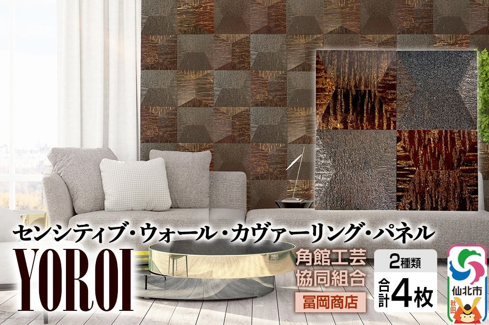 角館樺細工[冨岡商店][センシティブ・ウォール・カヴァーリング・パネル]YOROI 角館工芸協同組合|02_kdk-907701