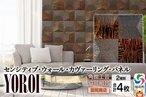 角館樺細工《冨岡商店》【センシティブ・ウォール・カヴァーリング・パネル】YOROI 角館工芸協同組合|02_kdk-907701