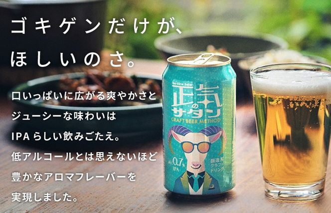 G1658-1 【訳あり】低アルコール クラフトビール 正気のサタン 24本【微アル アルコール度数 0.7% 缶 ビール お酒 晩酌 人気 高評価 泉佐野オリジナル ヤッホーブルーイング 圧倒的企業努力】