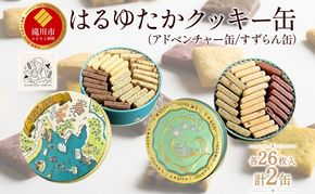 はるゆたかクッキー缶(アドベンチャー缶&すずらん缶)｜北海道 滝川市 クッキー 缶 お菓子 おかし 菓子 かし 焼き菓子 洋菓子
