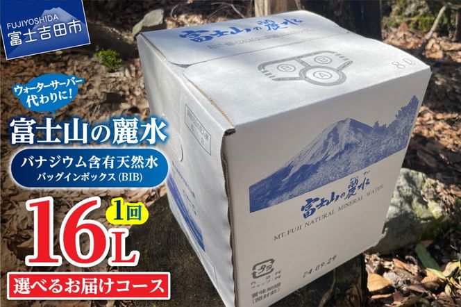 富士山の麗水　８L×２箱 【選べるお届けコース】 単品 定期便 3か月 6か月 12か月 隔月6回  水 ミネラルウォーター 富士山の麗水 防災 備蓄 防災グッズ ストック キャンプ 山梨 富士吉田