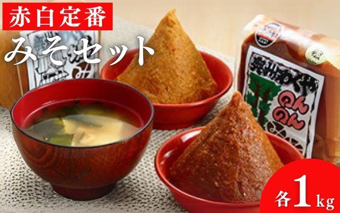 明治42年創業 川敬醸造の「赤白定番みそセット」各1kg 計 2kg 【職人の金メダル「黄綬褒章」受章】 /  味噌 みそ お味噌 味噌汁 みそ汁 朝食 和食 手作り 調味料 発酵 発酵調味料 国産