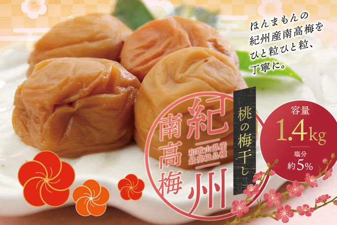 最高級紀州南高梅・大粒桃風味梅干し1.4kg【ご家庭用】 / 梅干 梅干し 梅 南高梅 人気 大粒【inm600C】