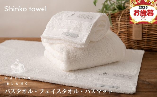 G2684o 【お歳暮対応】MAISON BLANC バスタオル1枚 フェイスタオル1枚 バスマット1枚 ホワイト【ギフト 贈り物 TVで紹介！】