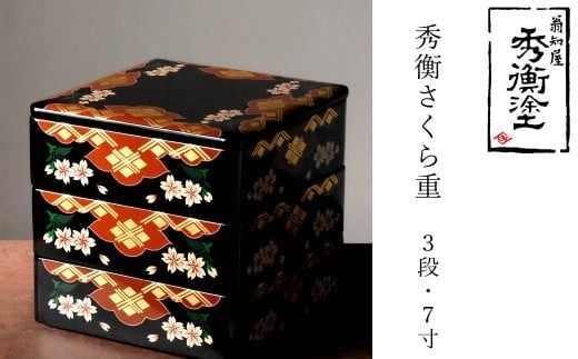秀衡塗　秀衡さくら重(3段・7寸) / 漆器 食器 重箱 お重 漆塗 うるしぬり 手塗り 木製 伝統工芸品 和 お正月 おせち 高級 結婚 新築祝い お祝い 贈答 贈り物 プレゼント ギフト 香典返し お返し おもてなし【ocy925-ojyu-sak-3B】
