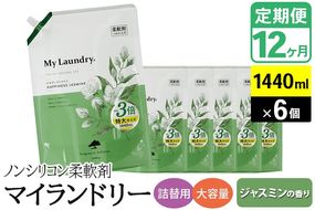 《定期便12ヶ月》ノンシリコン柔軟剤 マイランドリー 詰替用 大容量（1440ml×6個）【ジャスミンの香り】|10_spb-120112a