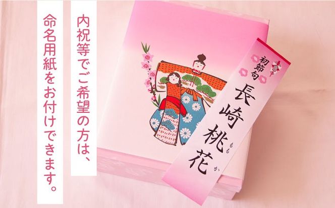 【2026年2月〜発送】【ひなまつり着日指定可】桃カステラ 8個入り / かすてら カステラ 桃かすてら 節句 / 南島原市 / 本田屋かすてら本舗[SAW056]