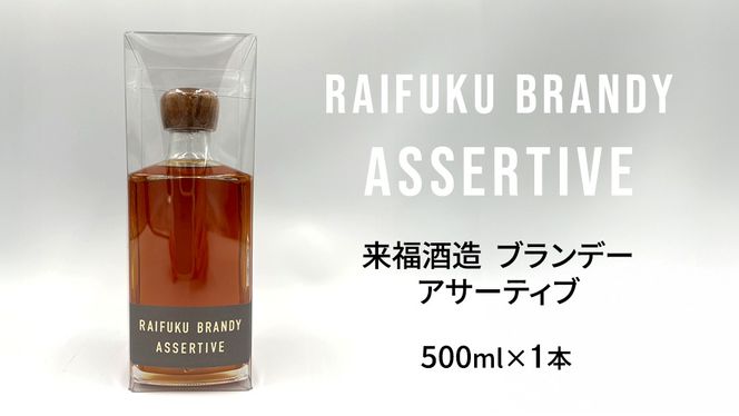 【 来福酒造 】 RAIFUKU BRANDY ASSERTIVE 1本 500ml 果実酒 酒 お酒 [AM025ci]