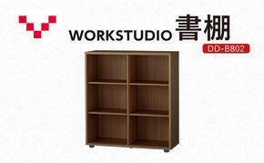WORKSTUDIO 書棚  DD-B802MR バルバーニ 国産 家具 木製 収納 棚 勉強 書斎 絵本棚 シンプル デザイン 静岡 袋井市
