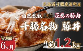 【定期6ヶ月】鹿追産 自然放牧黒豚 圧巻の豚肉 十勝名物 豚丼 SKN065
