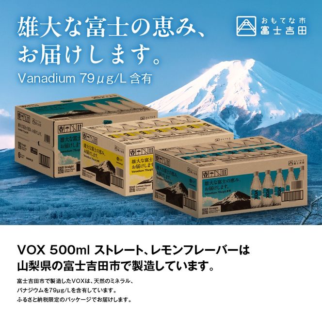 【定期便】VOX レモンフレーバー バナジウム 強炭酸水 500ml 35本 【富士吉田市限定カートン】 選べる回数 レモン 備蓄 防災 ストック 防災グッズ 保存 山梨 富士吉田