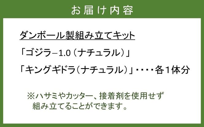 段ボール製組立キット 【ゴジラ-1.0(ナチュラル)×キングギドラ(ナチュラル)】 各1体分_2628R