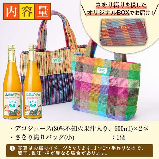 デコジュース&さをり織りバッグ小(2種・合計3個)国産 飲み物 ドリンク セット ジュース 不知火 オレンジ 柑橘 飲料 加工品 織物 ギフト プレゼント【デイハウスふたば脇本】akn041-06