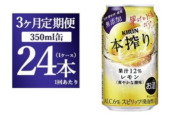 【3ヵ月定期便】キリン本搾り　レモン（350ml×24本）1ケース【お酒　チューハイ】