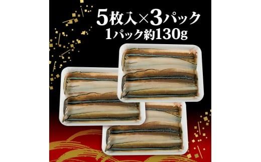 穴子 (5枚入×3パック) 1パック約130g 天然 活〆 穴子開き 国産 煮穴子 白焼き 蒲焼丼 天ぷら 愛知県 南知多町