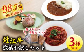 近江牛カレー（200g×1個）・近江牛ハンバーグ（150g×1個）・近江牛デミグラスすじ煮込み（150g×1個）【AB100W】