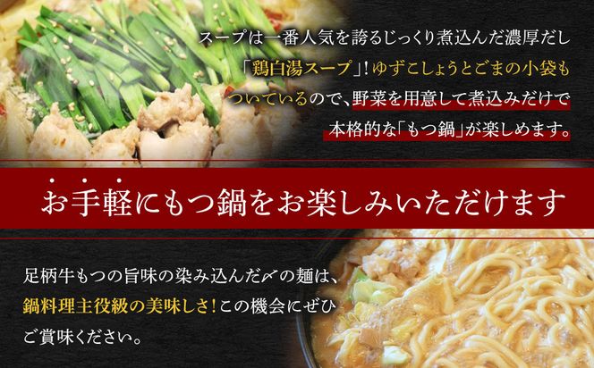足柄牛もつ鍋2人前！お肉たっぷり500ｇ【牛ホルモン ホルモン 牛もつ お鍋 足柄牛 もつ鍋 ホルモン鍋 鶏白湯 2人前 家庭用 自宅用 贈答品 贈答用 ギフト 神奈川県 小田原市 】 142069_AG005