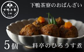 【下鴨茶寮】おばんざい 料亭のひろうす煮 [ 京都 老舗 料亭 ミシュラン 惣菜 おそうざい 豆腐 人気 おすすめ グルメ 京料理 京懐石 ギフト プレゼント お取り寄せ 通販 送料無料 ふるさと納税 ] 261009_B-BS118