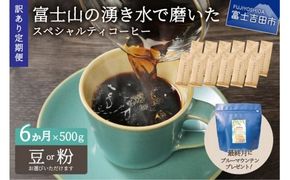 メール便発送【訳ありコーヒー定期便】富士山の湧き水で磨いた スペシャルティコーヒーセット 6ヶ月コース コーヒー 珈琲 ブレンド豆 珈琲 ブレンドコーヒー 富士吉田 山梨